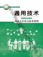 地质版高三通用技术选择性必修9 创造力开发与技术发明 地质版电子课本封面